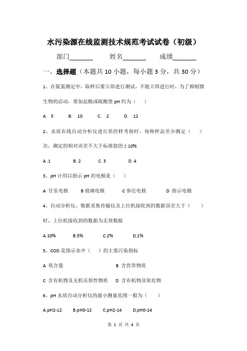 水污染源在线监测技术规范考试试卷(初级)