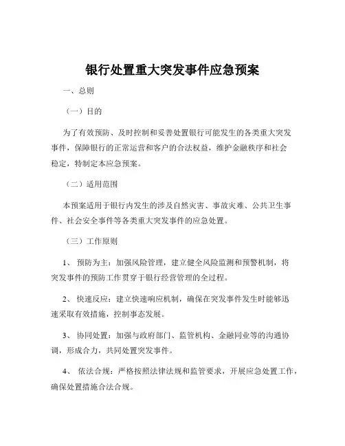 银行处置重大突发事件应急预案