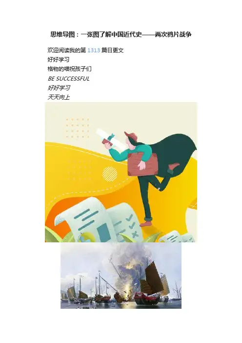 思维导图：一张图了解中国近代史——两次鸦片战争