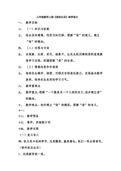 三年级数学上册《倍的认识》教学设计 (1)-经典教学教辅文档