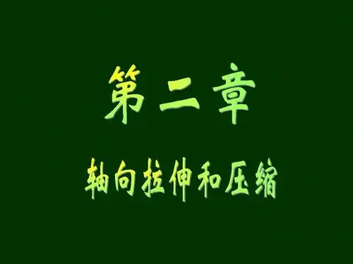 材料力学课件_轴向拉伸和压缩