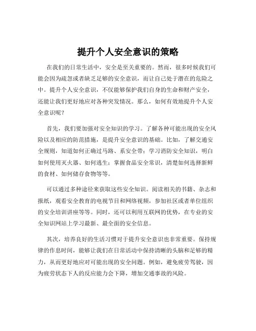 提升个人安全意识的策略