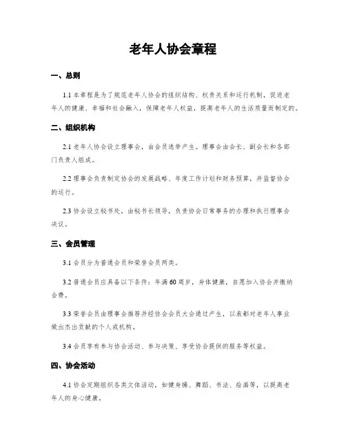 老年人协会章程