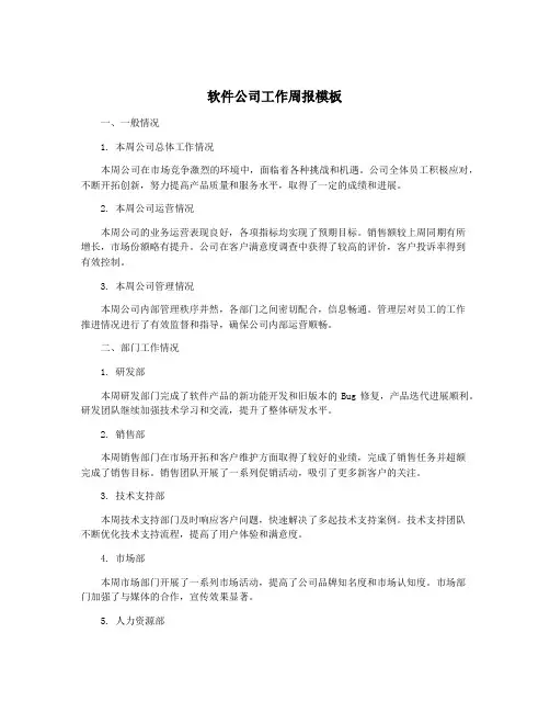 软件公司工作周报模板