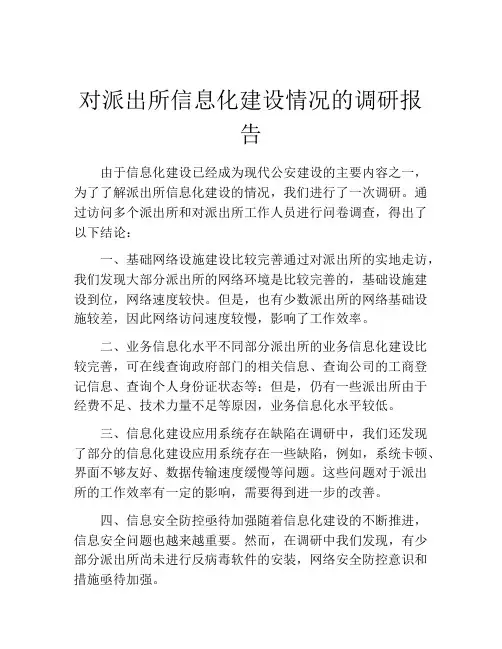 对派出所信息化建设情况的调研报告