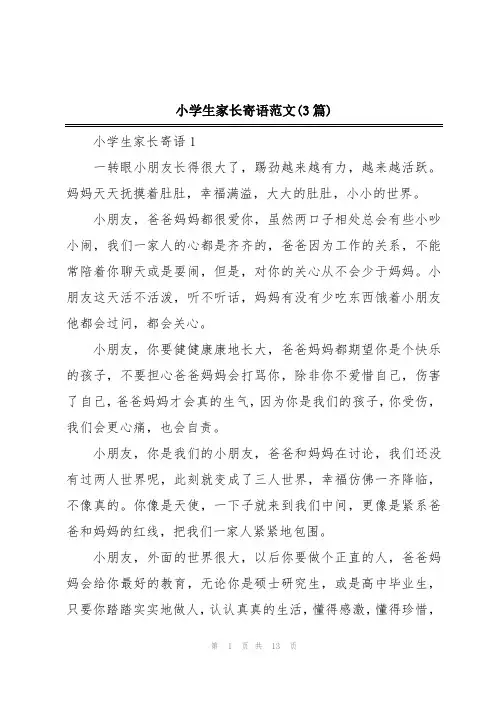 小学生家长寄语范文(3篇)