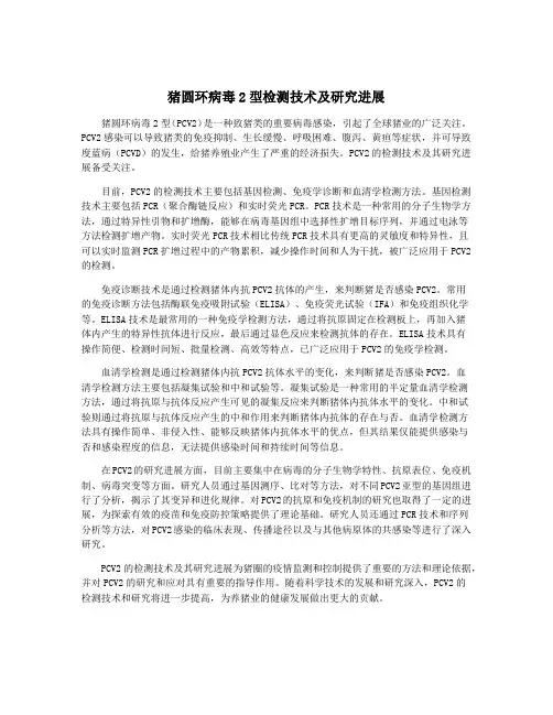 猪圆环病毒2型检测技术及研究进展