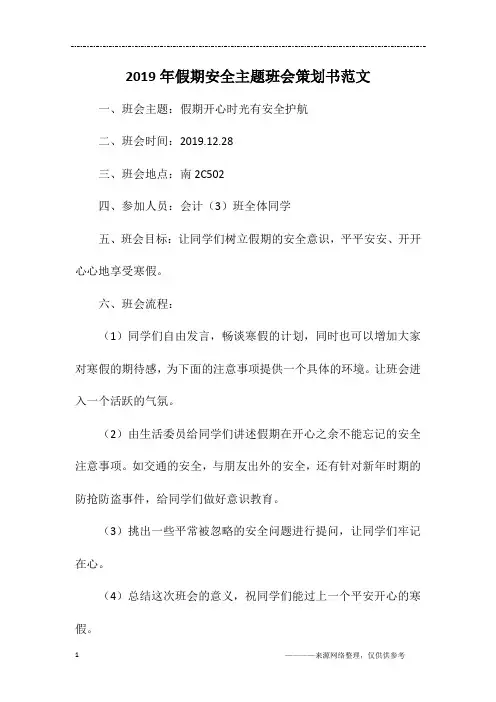 2019年假期安全主题班会策划书范文