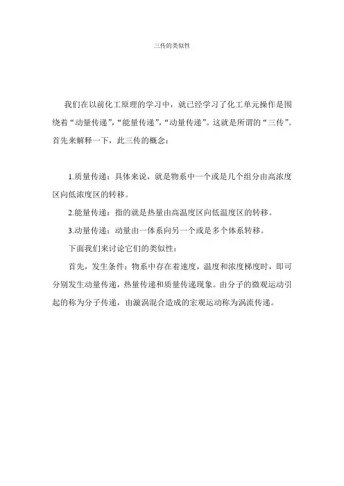 三传的类似性
