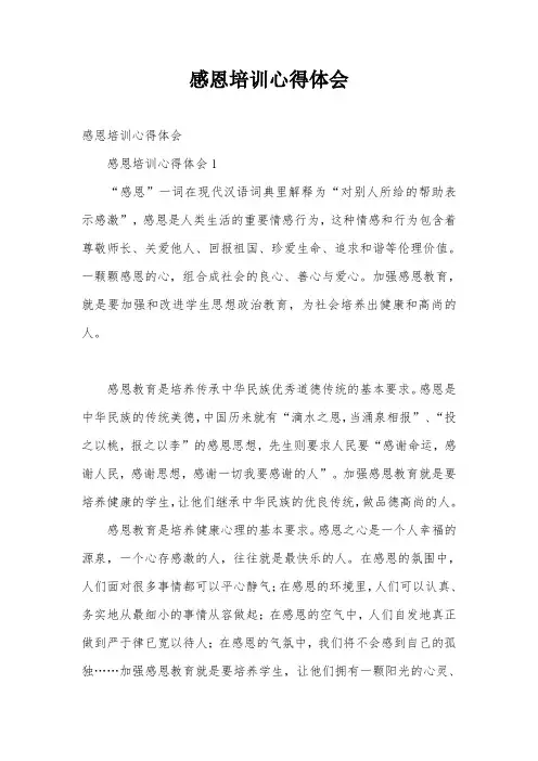 感恩培训心得体会