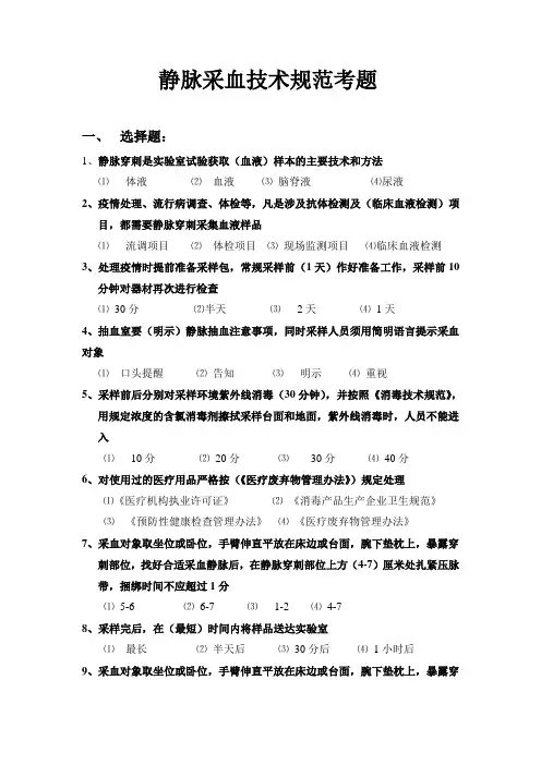 (完整版)静脉采血技术规范考题(答案)