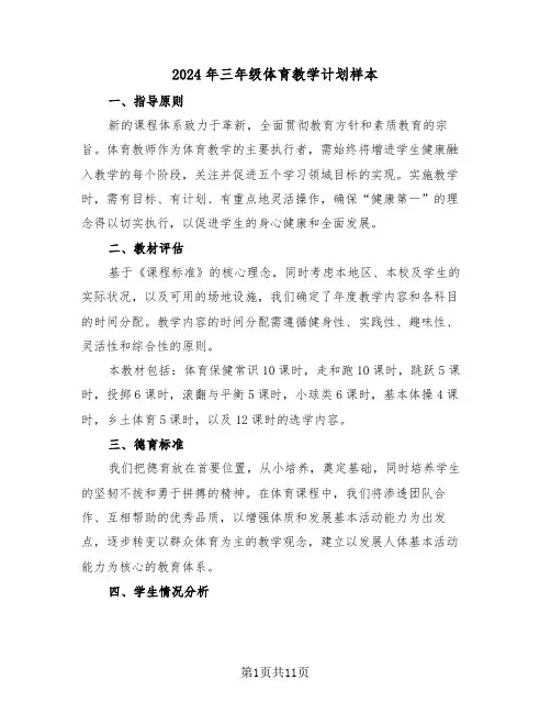 2024年三年级体育教学计划样本（四篇）