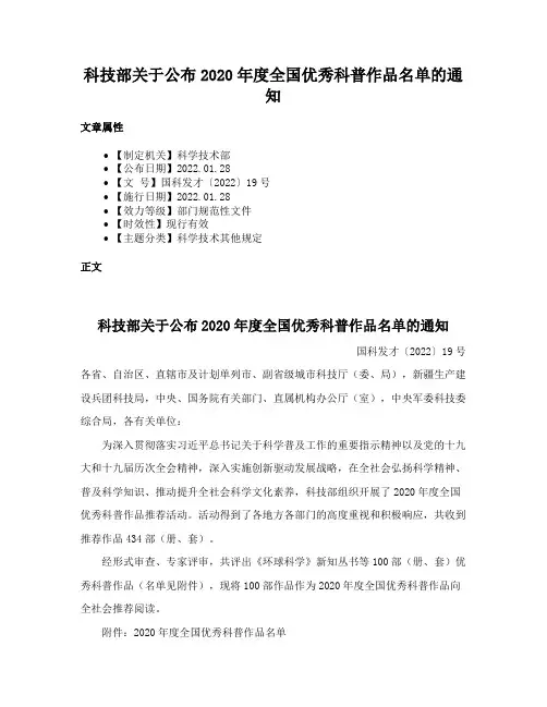 科技部关于公布2020年度全国优秀科普作品名单的通知