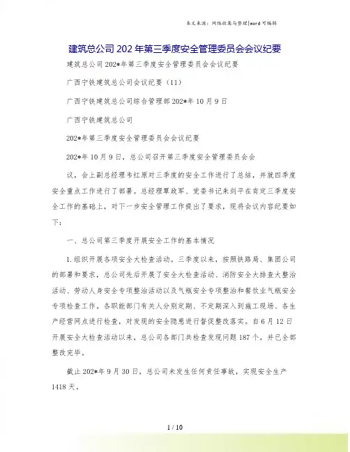 建筑总公司202年第三季度安全管理委员会会议纪要
