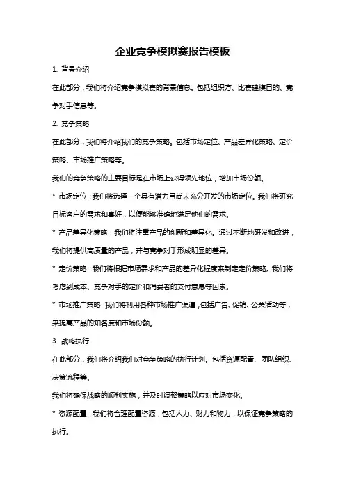 企业竞争模拟赛报告模板