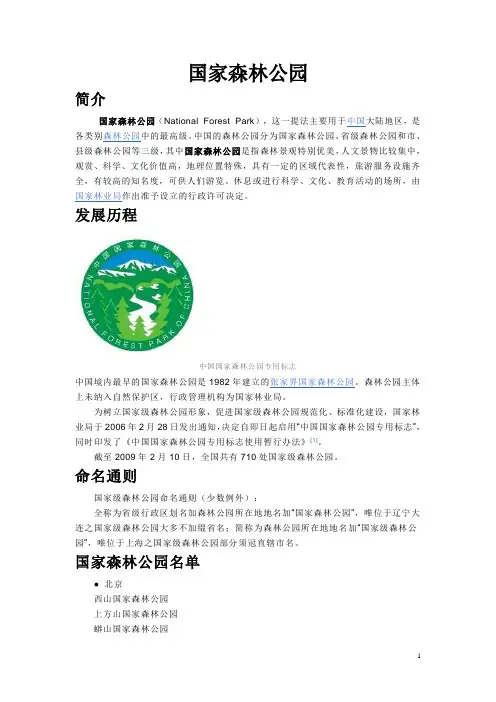 国家森林公园