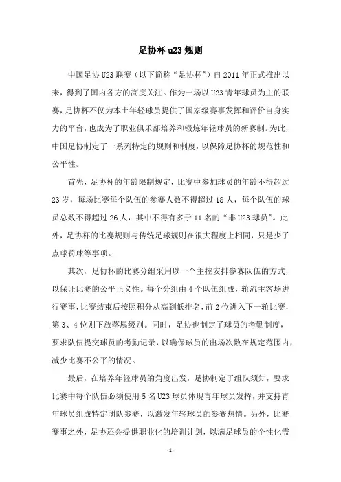 足协杯u23规则