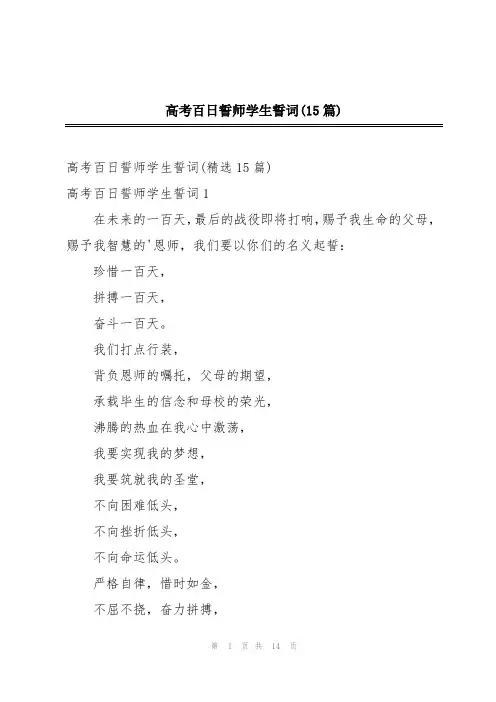 高考百日誓师学生誓词(15篇)