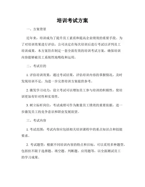 培训考试方案