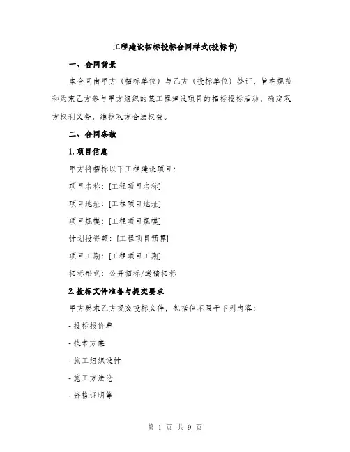 工程建设招标投标合同样式(投标书)