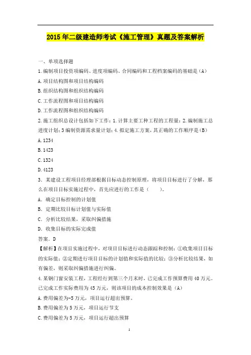 2015年二级建造师考试《施工管理》真题及答案解析10p