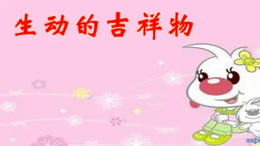二年级下册美术生动的吉祥物岭南版