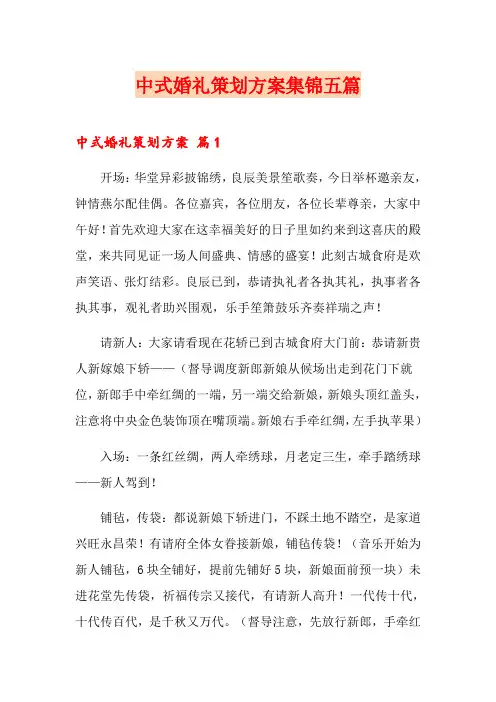 中式婚礼策划方案集锦五篇