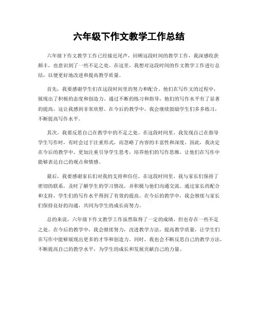 六年级下作文教学工作总结