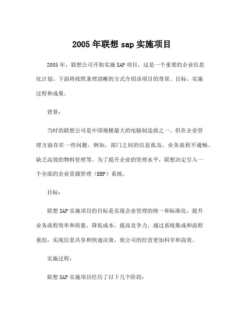 2005年联想sap实施项目