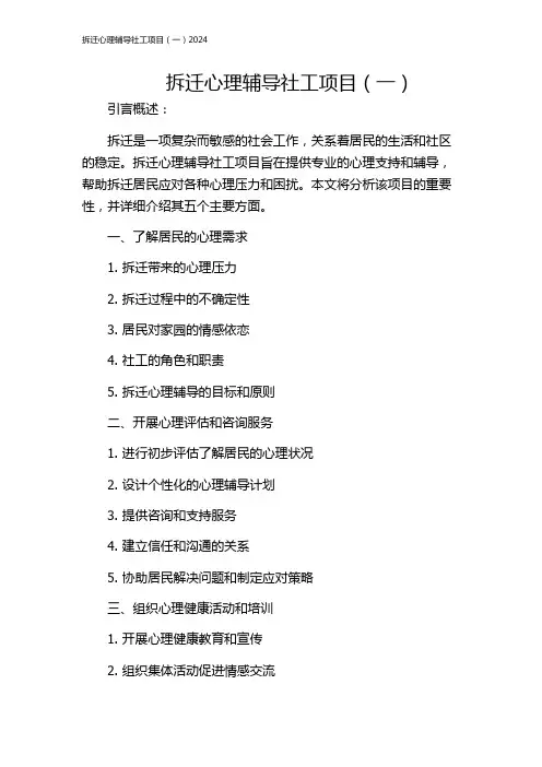 拆迁心理辅导社工项目(一)2024