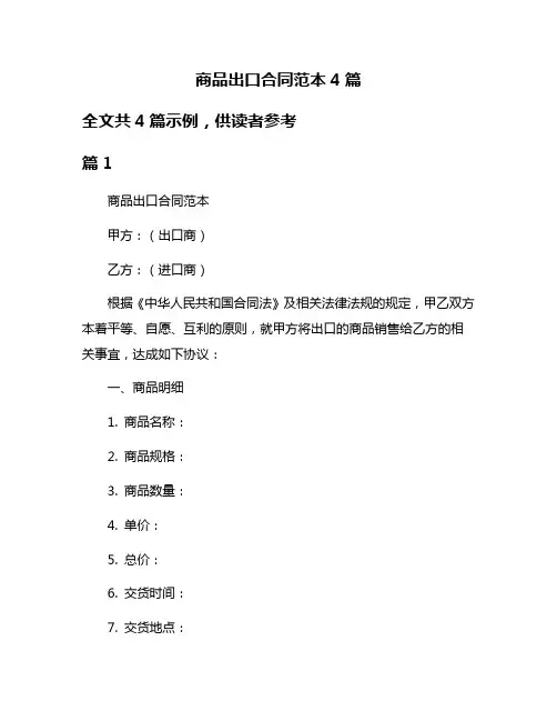 商品出口合同范本4篇