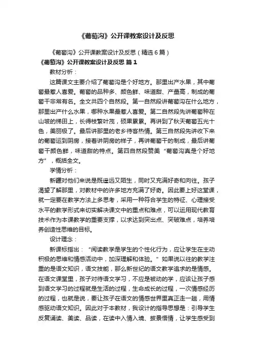 《葡萄沟》公开课教案设计及反思
