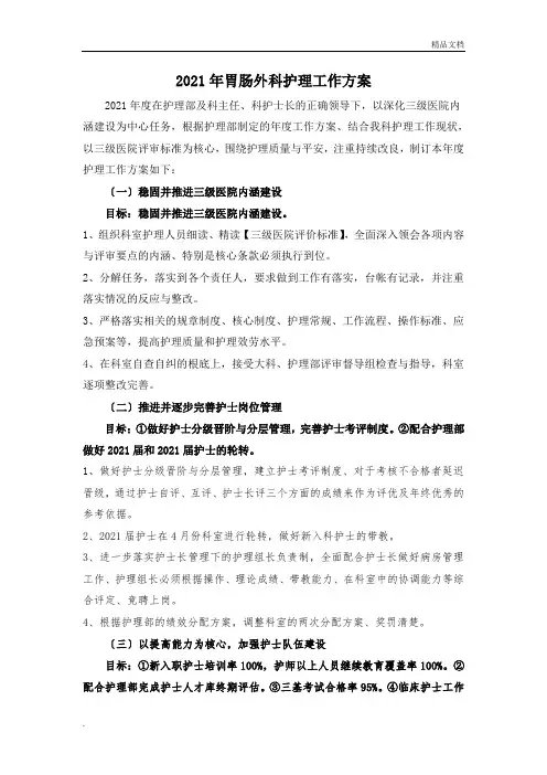 胃肠外科护理工作计划