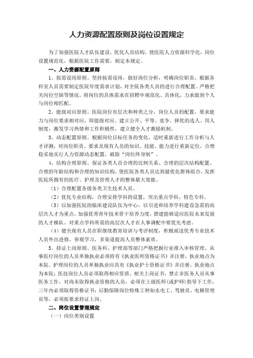 人力资源配置原则及岗位设置规定