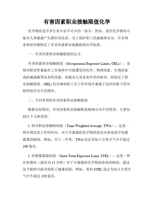 有害因素职业接触限值化学