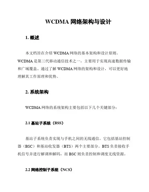 WCDMA网络架构与设计