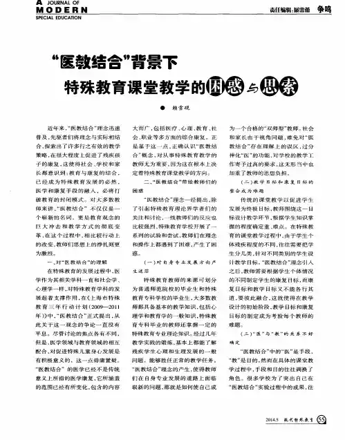 “医教结合”背景下特殊教育课堂教学的困惑与思索