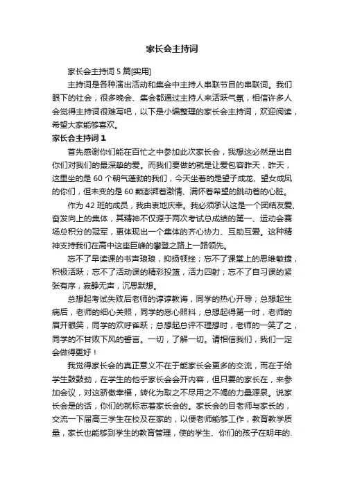 家长会主持词5篇[实用]