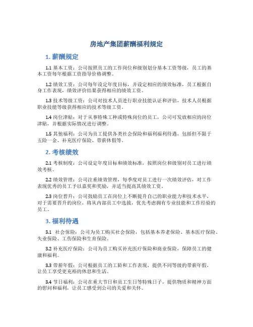 房地产集团薪酬福利规定