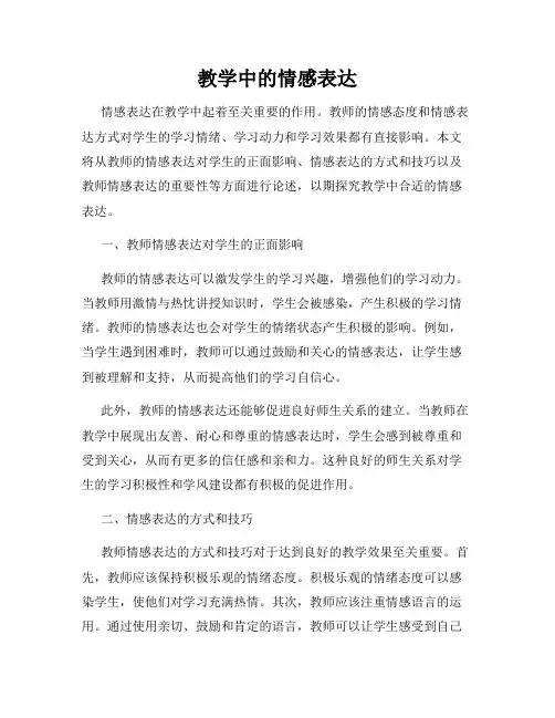 教学中的情感表达