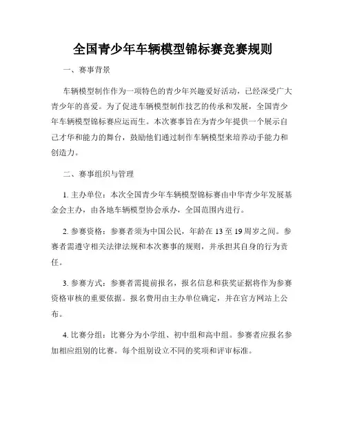 全国青少年车辆模型锦标赛竞赛规则