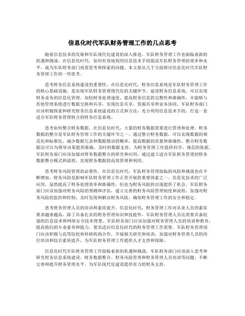 信息化时代军队财务管理工作的几点思考