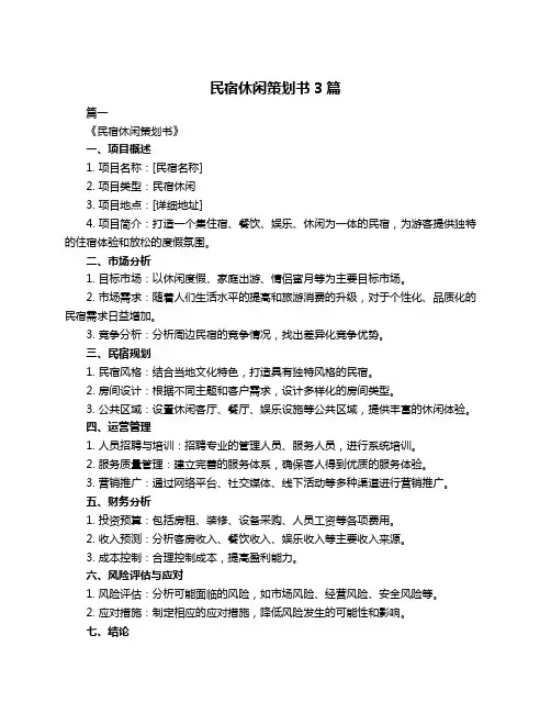 民宿休闲策划书3篇