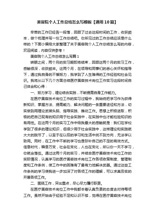 美容院个人工作总结怎么写模板【通用10篇】