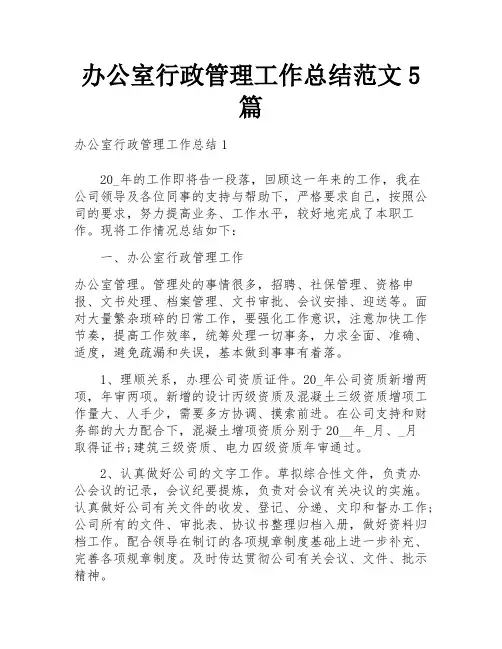 办公室行政管理工作总结范文5篇