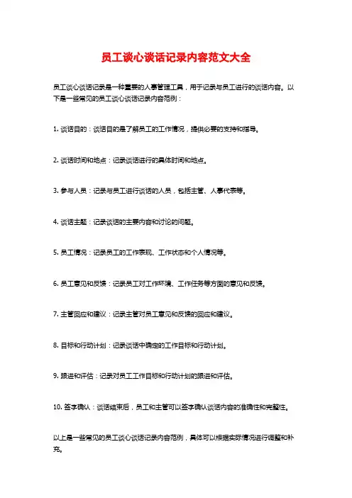 员工谈心谈话记录内容范文大全