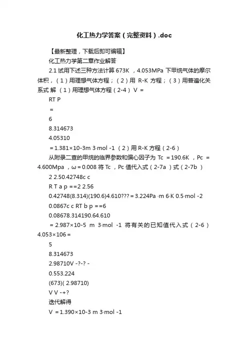 化工热力学答案（完整资料）.doc
