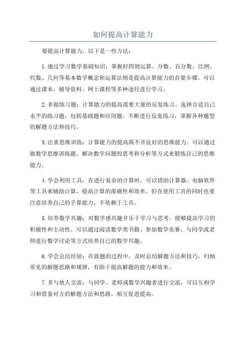 如何提高计算能力