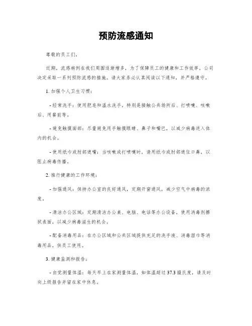 预防流感通知