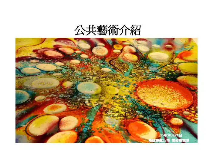 公共艺术介绍